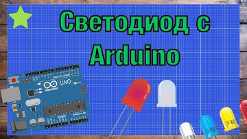 ARDUINO | Подключение светодиода к ардуино #arduino #led