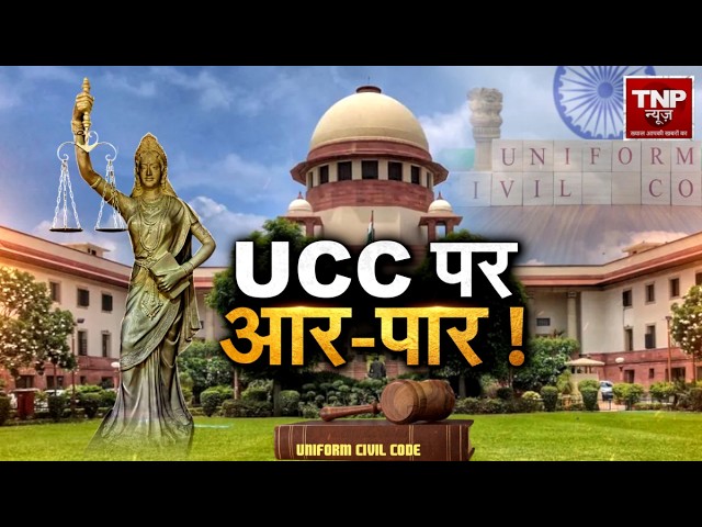 UCC पर शाह का शंखनाद! 2029 से पहले 21 राज्यों में लागू होगा Uniform Civil Code?  | Amit Shah on UCC