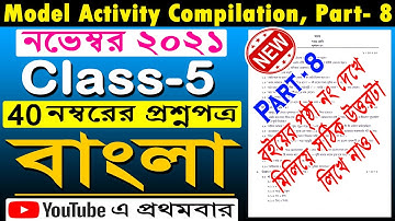 Class 5 Bengali Model Activity Compilation / Model Activity Compilation Class 5 Bengali 40 Marks 🔥