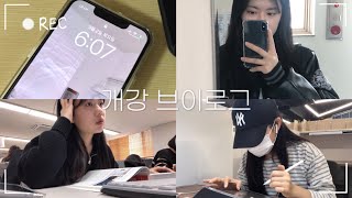 이화여대 3학년의 개강 브이로그ㅣuniv vlogㅣ일주일 브이로그ㅣ아침 6시 기상ㅣ수강신청 정정