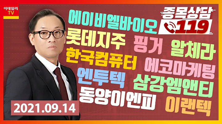 한국컴퓨터, 롯데지주, 에이비엘바이오, 엔투텍, 에코마케팅, 핑거, 알체라, 삼강엠앤티, 동양이엔피, 이랜텍_이데일리ON 홍프로_종목상담 119 2부 (20210914)