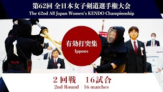 Ippons Round2 - 62nd All Japan Women KENDO Championship