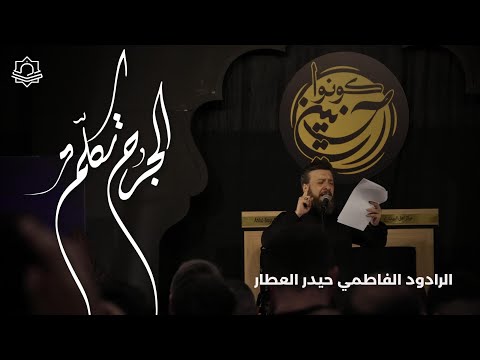         الجرح تكلم حيدر العطار مركز أهل البيت كندا