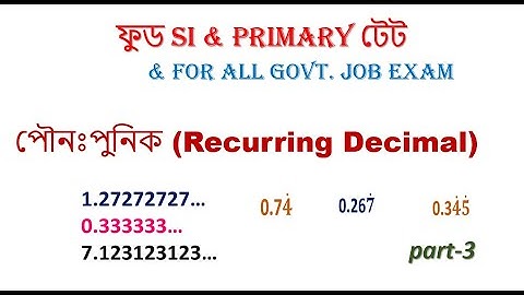 পৌনঃপুনিক (recurring or Repeating Decimal)  shortcut tricks ll চাকরির পরীক্ষার গণিত ll