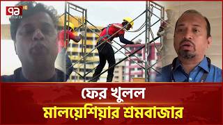 বাংলাদেশিদের জন্য খুলল মালয়েশিয়ার শ্রমবাজার | Malaysia Labor Market | Ekattor TV