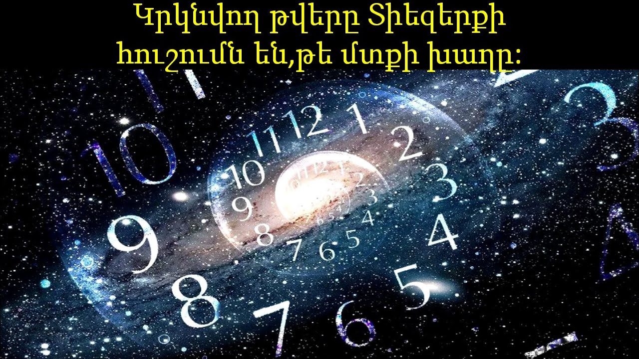 Կրկնվող թվերը Տիեզերքի հուշումն են,թե մտքի խաղը: №2
