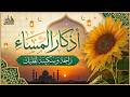 أذكار المساء كاملة مكتوبة حصن نفسك وبيتك من الشيطان Adkar Al Massa Evening Adkar 
