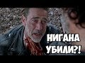 ХОДЯЧИЕ МЕРТВЕЦЫ: ФИНАЛ 8 СЕЗОНА! КОНЕЦ ВОЙНЫ РИКА И НИГАНА?