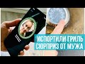 Совместный бюджет и подарки. Красим гриль. Распаковка iPhone 12Pro #pixelsoflife