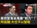 蔣萬安抓緊食安風暴「助力」？苗博雅曝讓市政不被檢視！還增加黨裡的影響力 為選戰超車！苗博雅酸：大位不以智取