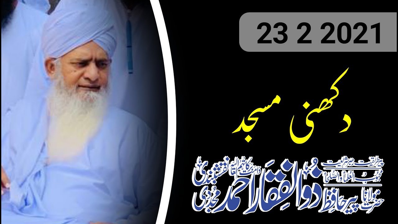 New Bayan [23-02-21]Dakhni Masjid Karachi  حضرت مولانا پیر ذوالفقار احمد نقشبندی دامت برکاتھم
