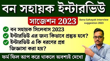 Bana Sahayak interview suggestion 2023 |🔥 বন সহায়ক ইন্টারভিউ সাজেশন 2023। ban sahayak syllabus 2023