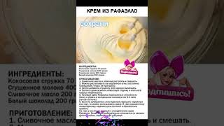 Крем из Рафаэлло. #shortvideo #сундучок #приятногоаппетита #пальчикиоближешь #вкусно #едадляздоровья