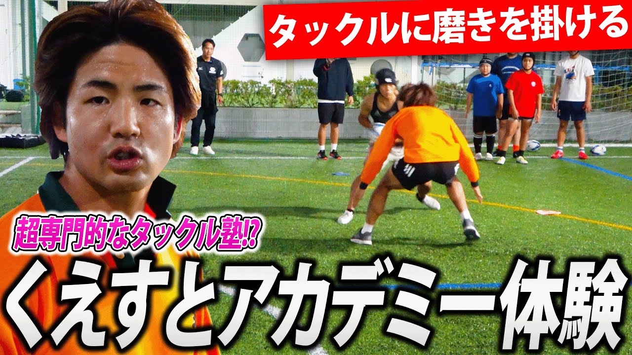 【ガチトレ】超専門的なタックル塾にラグビー兄貴が体当たり潜入！