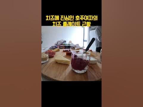 호주여자의 미쳐버린 치즈 플레이팅 근황 - Youtube