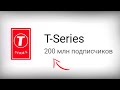 Новый Рекорд на YouTube - T-Series набрал 200 миллионов подписчиков