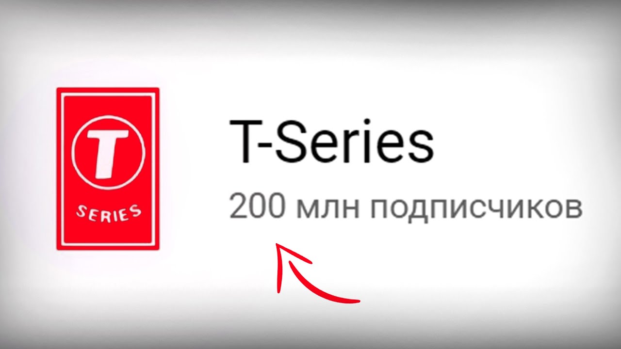 ⁣Новый Рекорд на YouTube - T-Series набрал 200 миллионов подписчиков