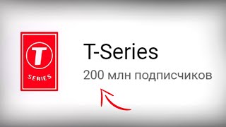Новый Рекорд на YouTube - T-Series набрал 200 миллионов подписчиков