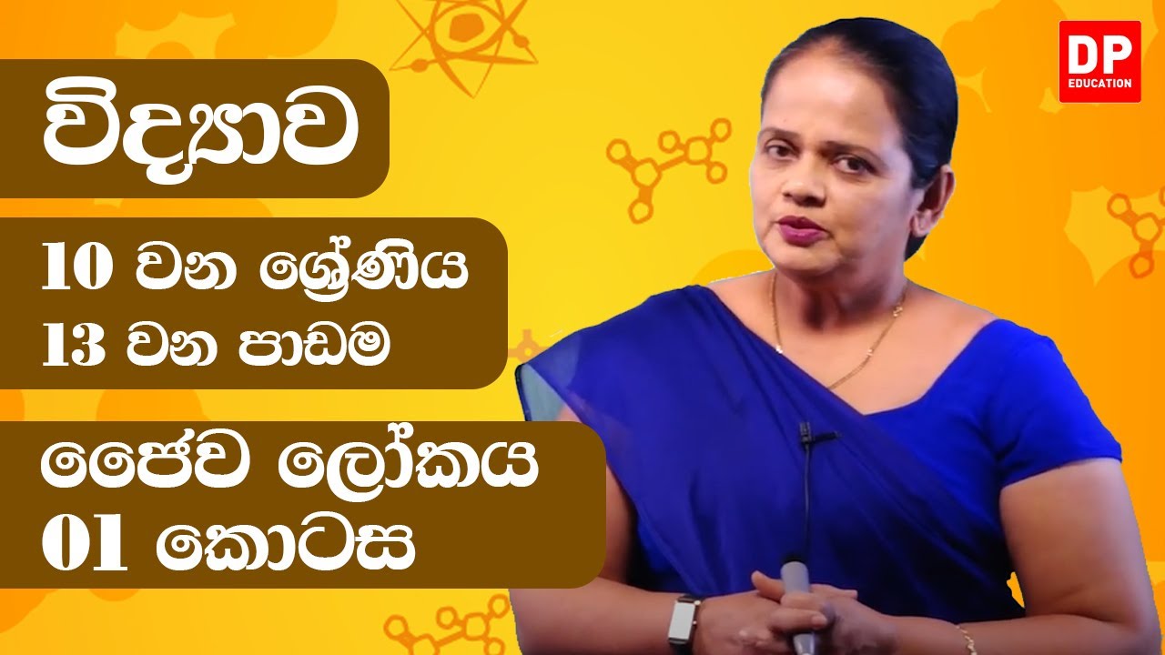 13 වන පාඩම (ජෛව ලෝකය - 01 වන කොටස) | 10 වන ශ්‍රේණිය විද්‍යාව