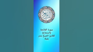 قرآن كريم سورة الفاتحة للقارئ الشيخ بندر بليلة (استماع) Holy Quran   #اكسبلور