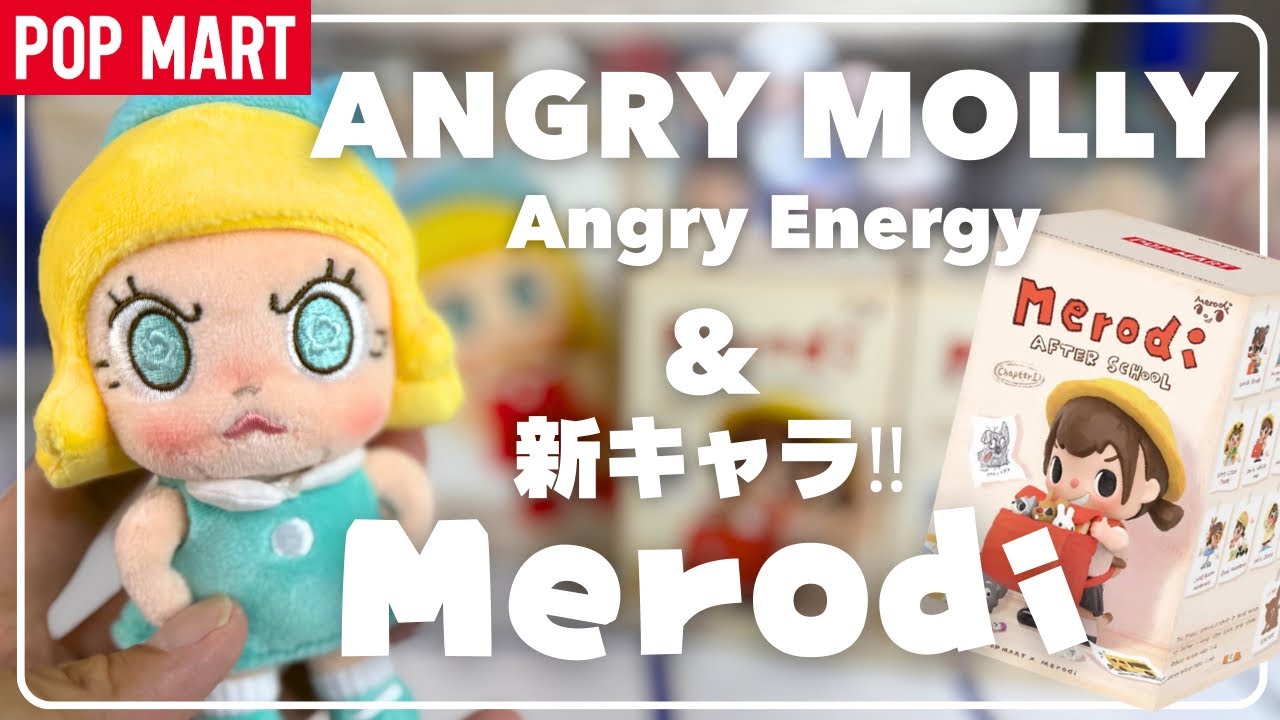 【新キャラ登場】POPMART ANGRY MOLLY&Merodiちゃん開封