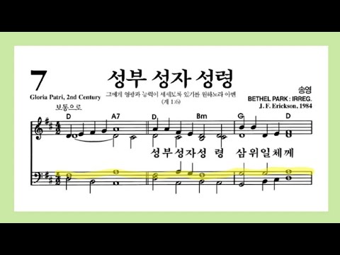 (음성녹음) Tenor 찬송가 7장 성부 성자 성령