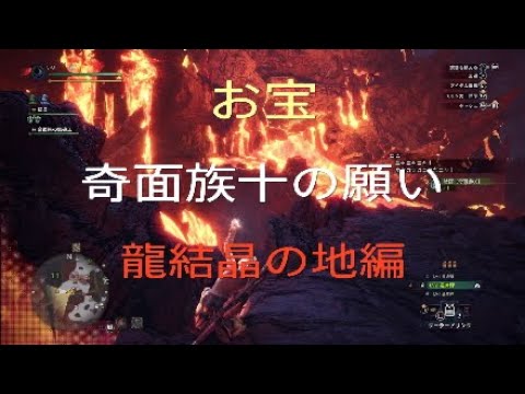 Mhwi アイスボーン 龍結晶の地 お宝入手場所 Youtube Mhwi アイスボーン 龍結晶の地 お宝入手場所 Youtube