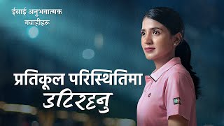 ईसाई अनुभवात्मक गवाहीहरू, भाग २९१: प्रतिकूल परिस्थितिमा डटिरहनु