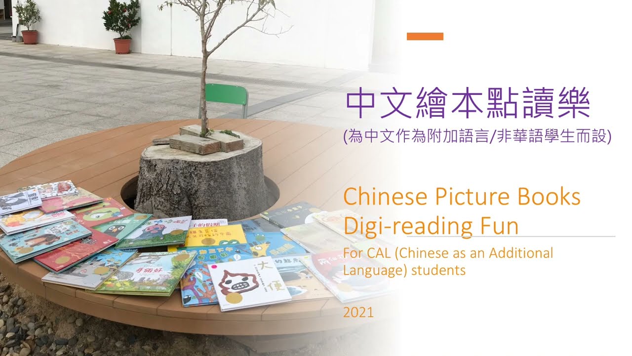 CALHK Project: Chinese Picture Books, Digi-reading Fun!