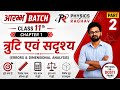 ⚡ त्रुटि एवं विमीय विश्लेषण आसान Trick से | Class 11 Physics Chapter 1 Part | Physics By Raghav