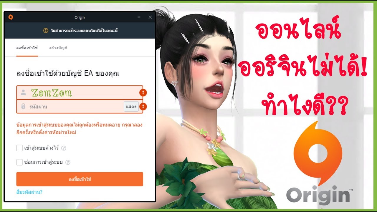 เล่น the sims 4 ไม่ใช้ origin  New 2022  วิธีแก้ไขเมื่อไม่สามารถออนไลน์ออริจิน(Origin)ได้