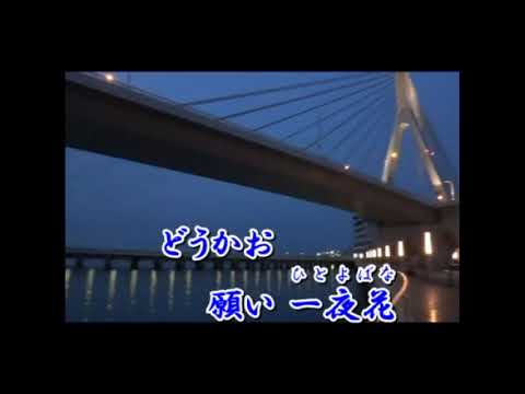 「一夜花」唄：桜  昌子（オリジナル曲）作詞：早川  武　作曲：野力  良