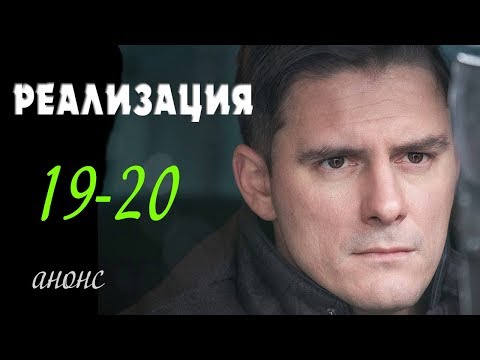 Реализация 19-20 серия | Русские сериалы 2019 - краткое содержание - Наше кино