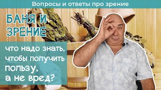 Почему баня может быть вредна для зрения?