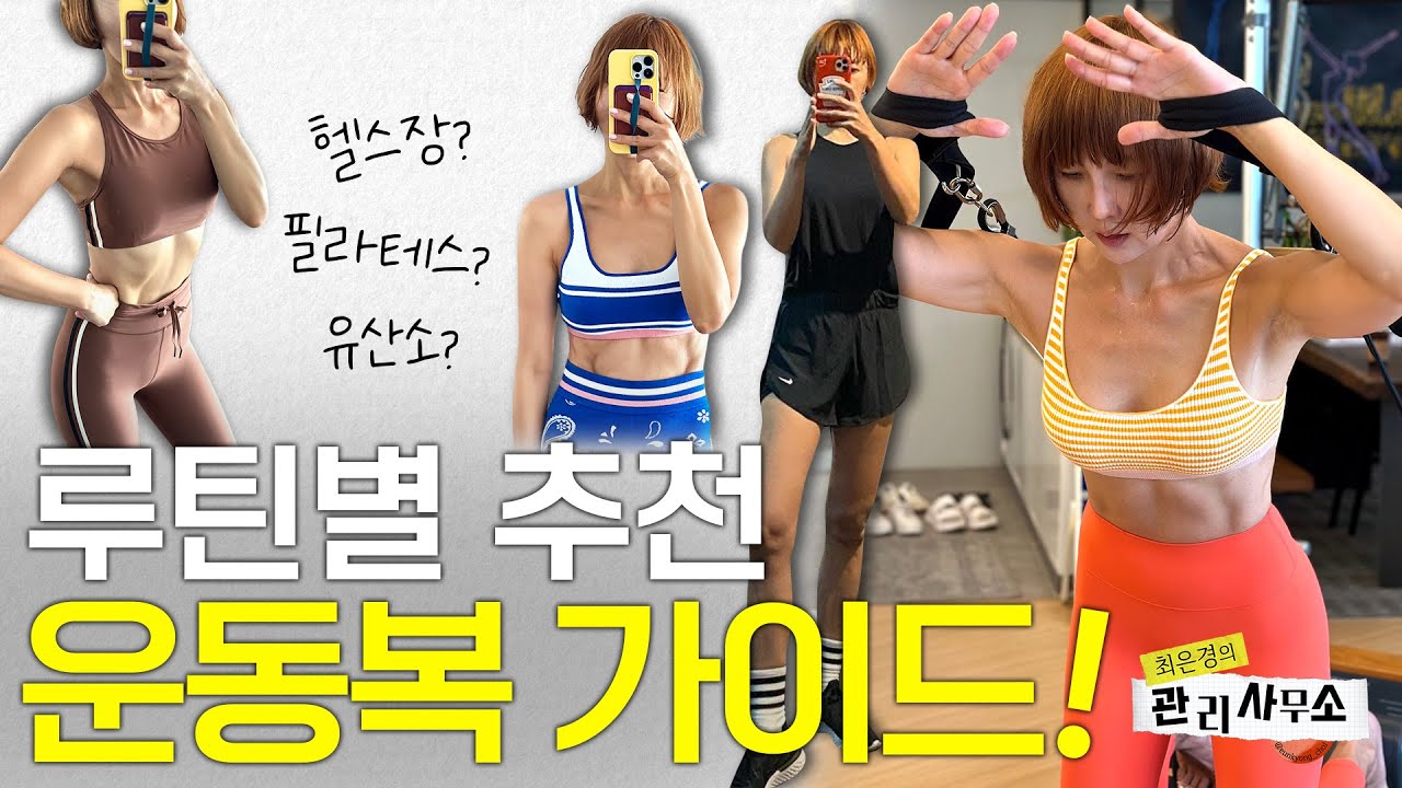 이 영상 하나로 정리 끝! 운동 부위별 코디 스타일링🔥 [최은경의 관리사무소]