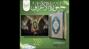 تلاوة مختارة من سورة الأعراف /القارئ عبدالله أبوبكر #قرآن #اكسبلور #السعودية #تيك_توك