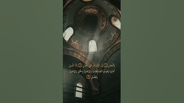 سورة العصر بصوت القارئ الشيخ محمد صديق المنشاوي ♥️ #اكسبلور #شورت #ترند #لايك #قرآن