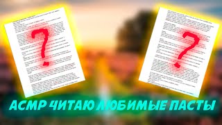 асмр читаю любимые пасты (добрые)