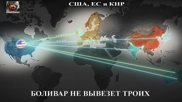 Боливар не вывезет троих. "Государства", геополитика, мировой кризис