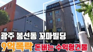 광주 봉선동 5층상가주택 9억폭락 수익형부동산에 관심있다면 꼭보세요~