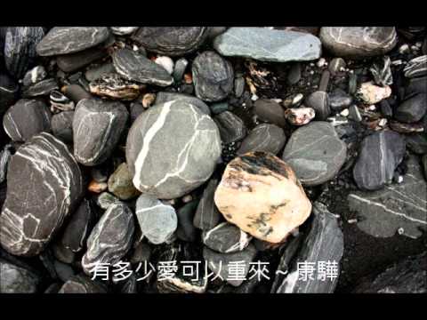 有多少愛可以重來 ~ 康驊