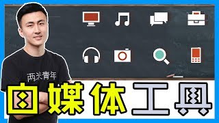 自媒体签约作者的“私藏工具”，让你高效运营，涨粉赚收益