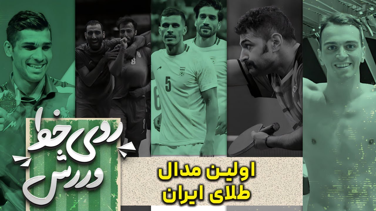 اولین مدال طلا در مسابقات کشورهای اسلامی نسیب ما شد | روی خط ورزش - YouTube