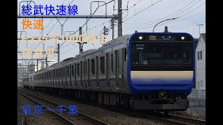 走行音490 2023/02/12 総武快速線 快速 E235系1000番台鎌倉車 東京～千葉