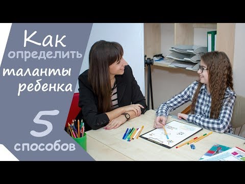 5 способов "Как определить таланты ребёнка?"