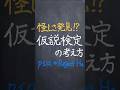 仮説検定の考え方 #shorts #数学 #勉強 #解説 #共通テスト