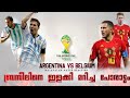 "ബ്രസീലിനെ ഇളക്കി മറിച്ച പോരാട്ടം 🔥" _ Argentina vs belgium 2014 world cup with malayalam commentry