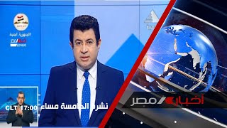 نشرة أخبار الخامسة مساءً 22-10-2021