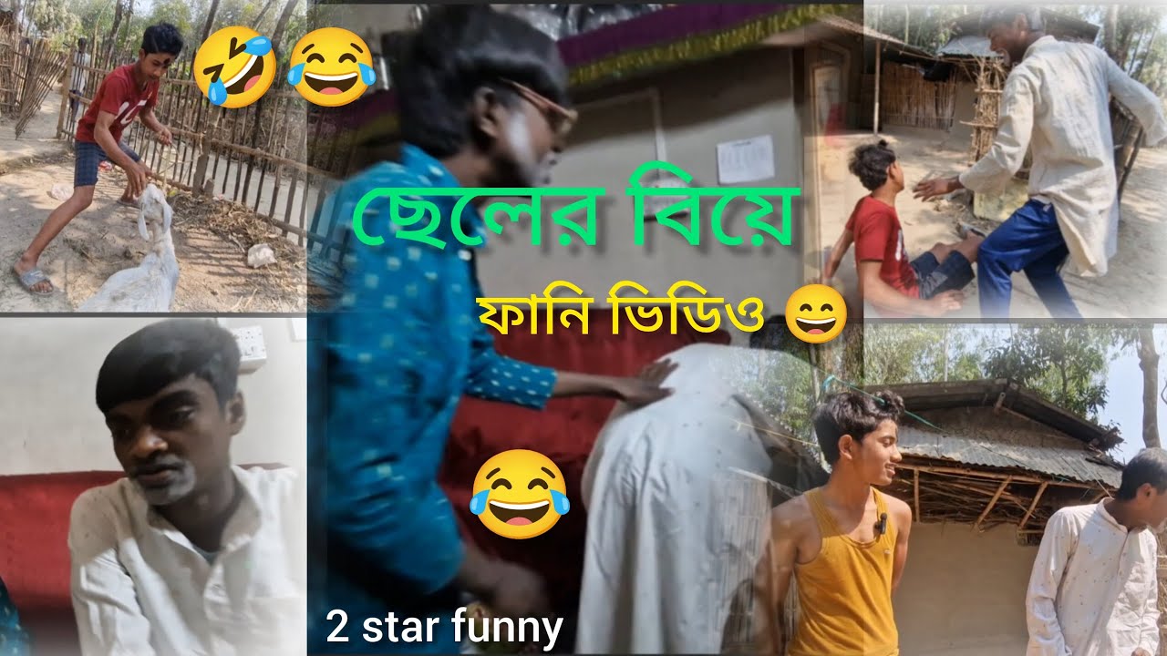 ছেলের বিয়ে আম কাহিনী | cheler biyer kahini 😂 - ( funny video ) 😂. (@2starfunny) #video 