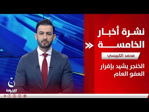 الخنجر يشيد بإقرار العفو العام الخنجر يشيد بإقرار العفو العام